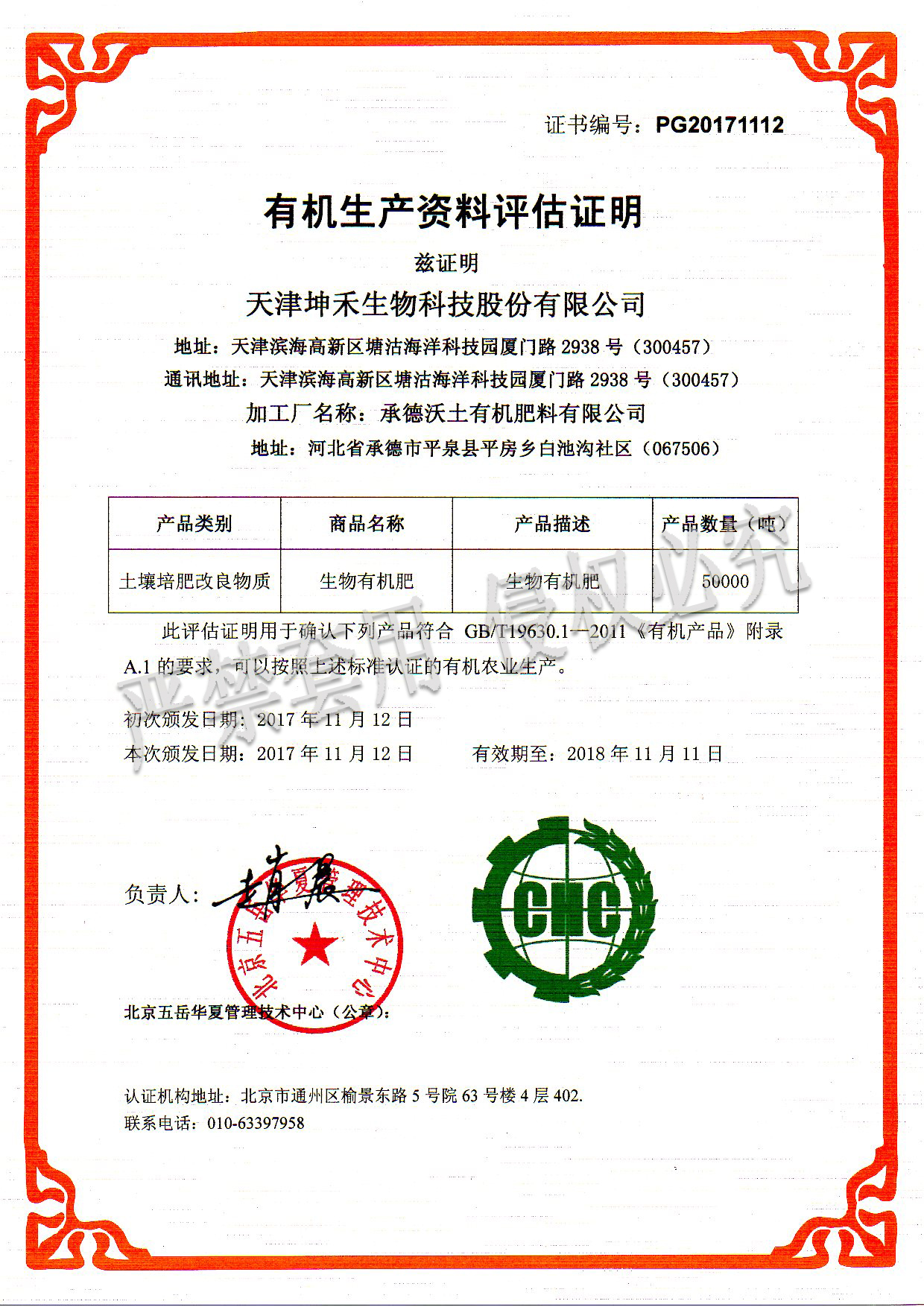 2017承德沃土有機肥料有限公司（水?。?jpg