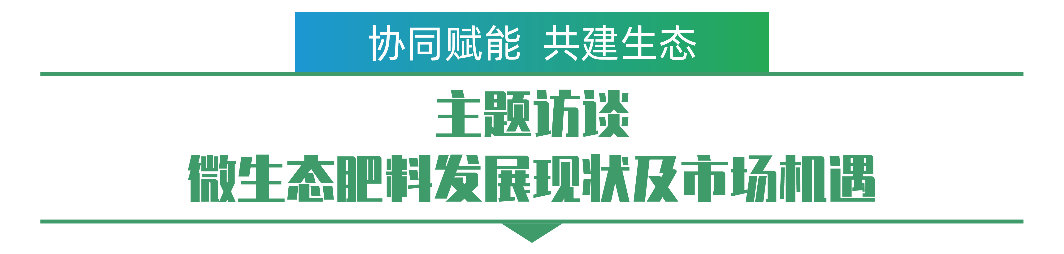 1702259473141875.png 主題訪談 微生態(tài)肥料發(fā)展現(xiàn)狀及市場機(jī)遇-01.png